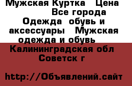 Мужская Куртка › Цена ­ 2 000 - Все города Одежда, обувь и аксессуары » Мужская одежда и обувь   . Калининградская обл.,Советск г.